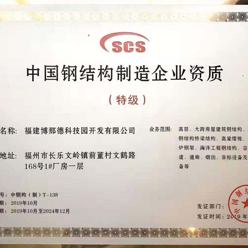 热烈祝贺博那德科技荣获中国钢结构制造企业特级资质