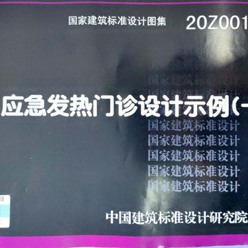 博那德科技参编图集《应急发热门诊设计示例》正式发布