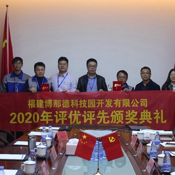 博那德科技召开2020年度述职会议暨2020年度评优评先颁奖仪式