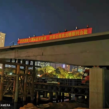 博那德助力莆田城市建设 绶溪公园状元桥顺利合龙