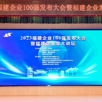博那德科技荣膺2023年福建战略性新兴产业100强