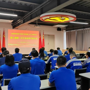 博那德科技工会委员会召开第二届第一次工会会员代表大会 暨职工代表大会