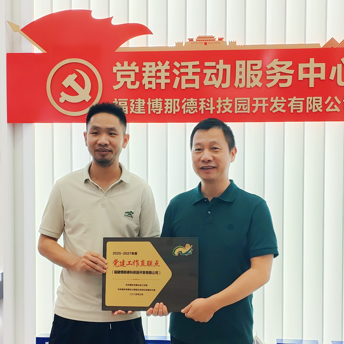 福州市委社会工作部部务会议成员、副部长郭麟一行莅临博那德调研参观，颁发“2025-2027年度”党建工作直联点牌匾