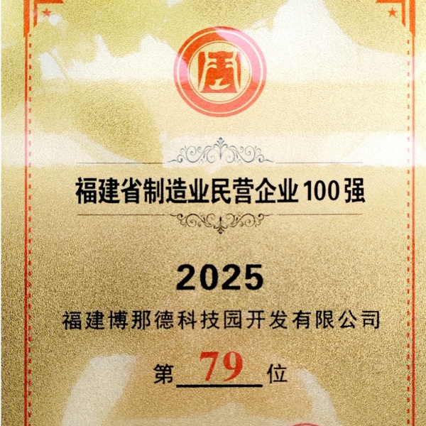 博那德科技荣登 “2025福建省制造业民营企业100强”榜单